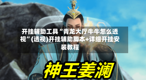 开挂辅助工具“青龙大厅牛牛怎么透视”(透视)开挂辅助脚本+详细开挂安装教程