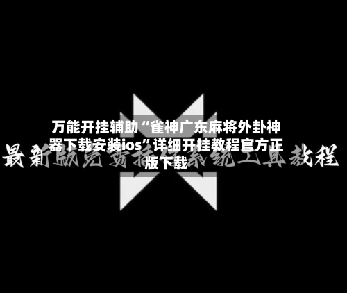 万能开挂辅助“雀神广东麻将外卦神器下载安装ios”详细开挂教程官方正版下载