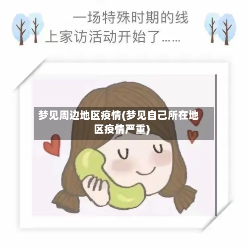 梦见周边地区疫情(梦见自己所在地区疫情严重)-第3张图片