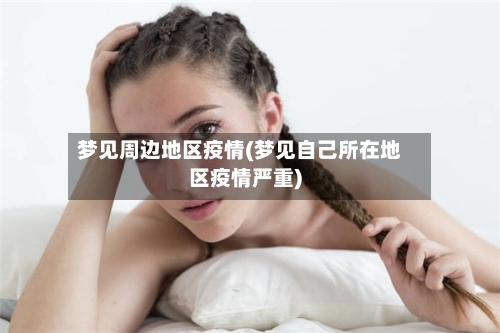 梦见周边地区疫情(梦见自己所在地区疫情严重)-第2张图片