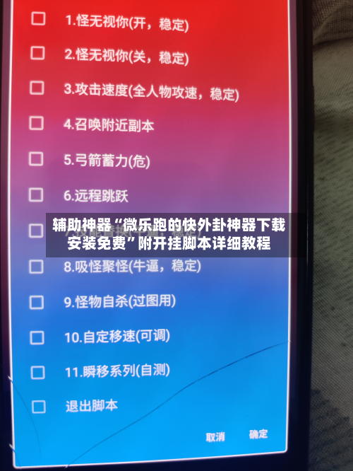 辅助神器“微乐跑的快外卦神器下载安装免费	”附开挂脚本详细教程-第2张图片