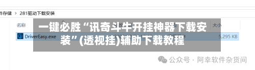 一键必胜“讯奇斗牛开挂神器下载安装	”(透视挂)辅助下载教程-第2张图片