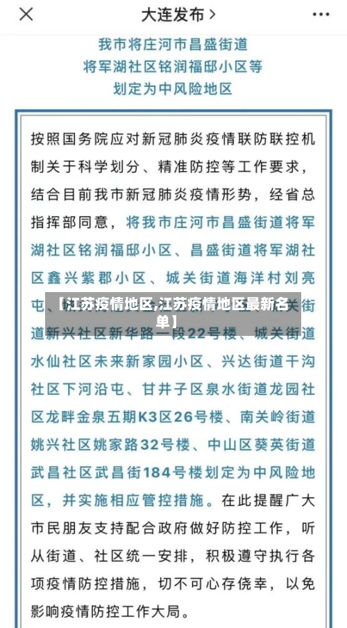 【江苏疫情地区,江苏疫情地区最新名单】