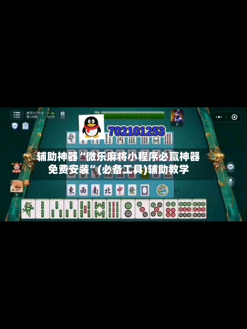 辅助神器“微乐麻将小程序必赢神器免费安装”(必备工具)辅助教学-第2张图片