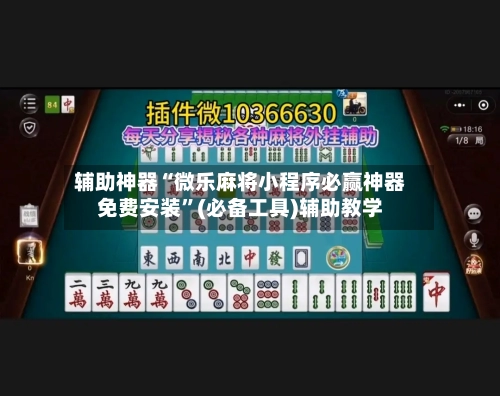 辅助神器“微乐麻将小程序必赢神器免费安装”(必备工具)辅助教学-第3张图片