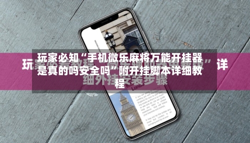 玩家必知“手机微乐麻将万能开挂器是真的吗安全吗”附开挂脚本详细教程-第2张图片