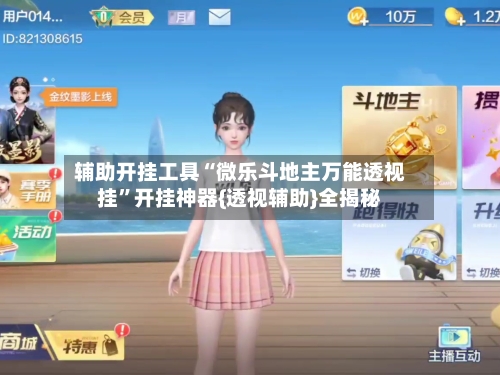 辅助开挂工具“微乐斗地主万能透视挂”开挂神器{透视辅助}全揭秘-第2张图片