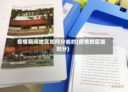 疫情期间地区如何分类的(疫情的区域划分)-第2张图片