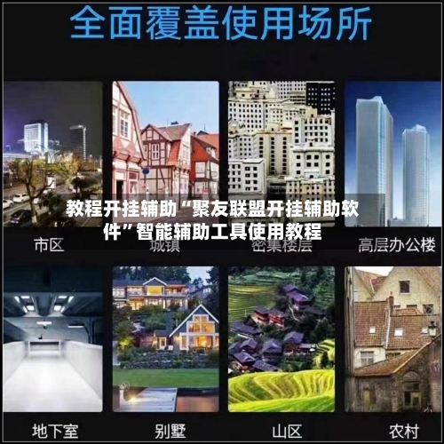 教程开挂辅助“聚友联盟开挂辅助软件”智能辅助工具使用教程-第2张图片