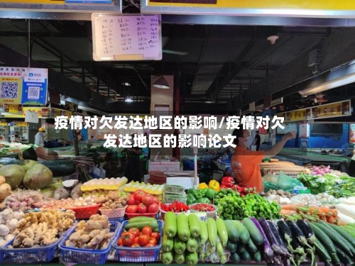 疫情对欠发达地区的影响/疫情对欠发达地区的影响论文-第2张图片