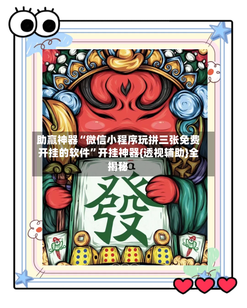 助赢神器“微信小程序玩拼三张免费开挂的软件”开挂神器{透视辅助}全揭秘-第3张图片