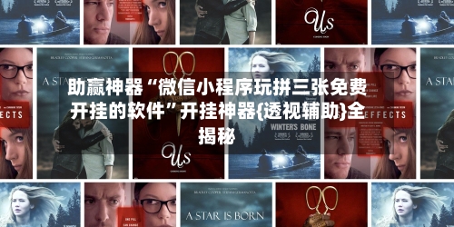 助赢神器“微信小程序玩拼三张免费开挂的软件”开挂神器{透视辅助}全揭秘-第2张图片