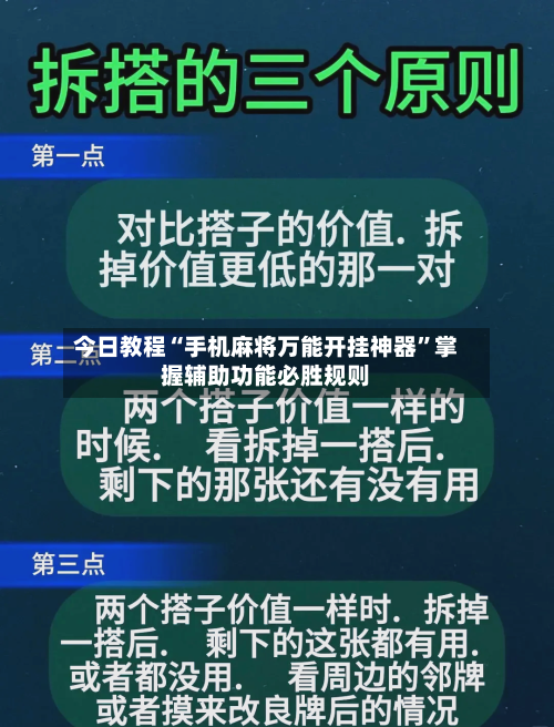 今日教程“手机麻将万能开挂神器	”掌握辅助功能必胜规则-第2张图片