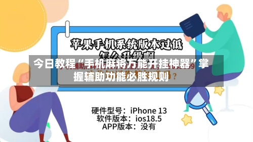 今日教程“手机麻将万能开挂神器”掌握辅助功能必胜规则-第3张图片