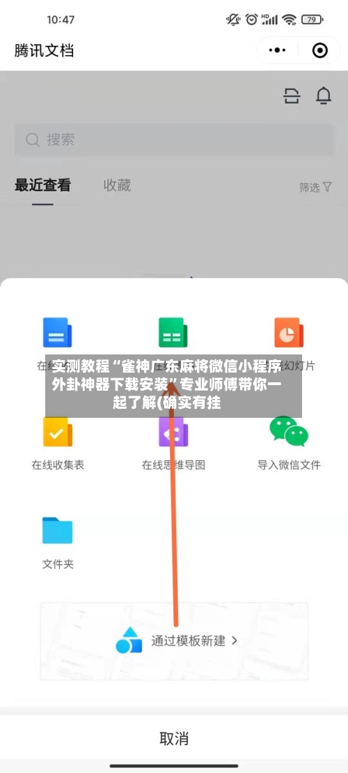 实测教程“雀神广东麻将微信小程序外卦神器下载安装”专业师傅带你一起了解(确实有挂