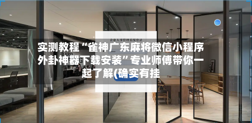实测教程“雀神广东麻将微信小程序外卦神器下载安装	”专业师傅带你一起了解(确实有挂-第2张图片