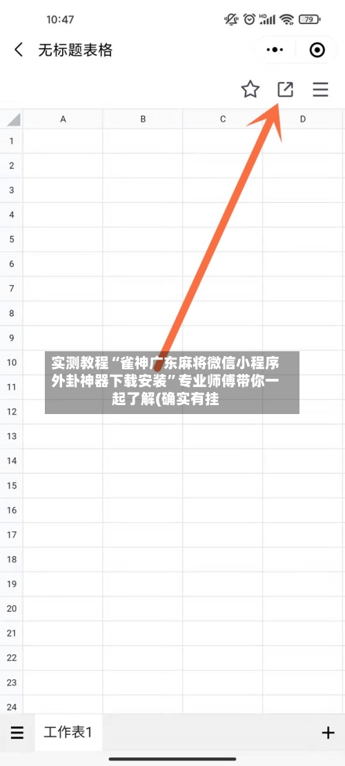 实测教程“雀神广东麻将微信小程序外卦神器下载安装”专业师傅带你一起了解(确实有挂-第3张图片