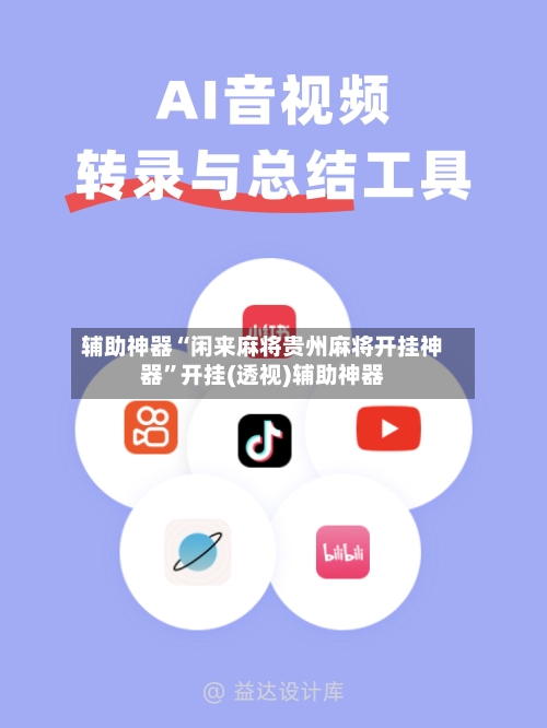 辅助神器“闲来麻将贵州麻将开挂神器”开挂(透视)辅助神器-第2张图片