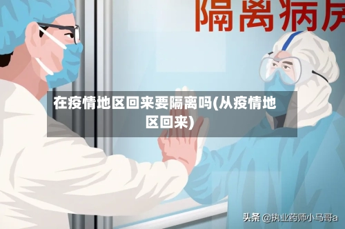 在疫情地区回来要隔离吗(从疫情地区回来)-第3张图片