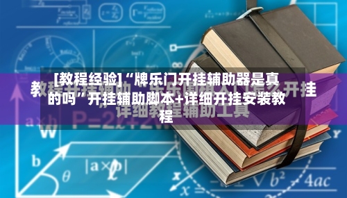 [教程经验]“牌乐门开挂辅助器是真的吗”开挂辅助脚本+详细开挂安装教程