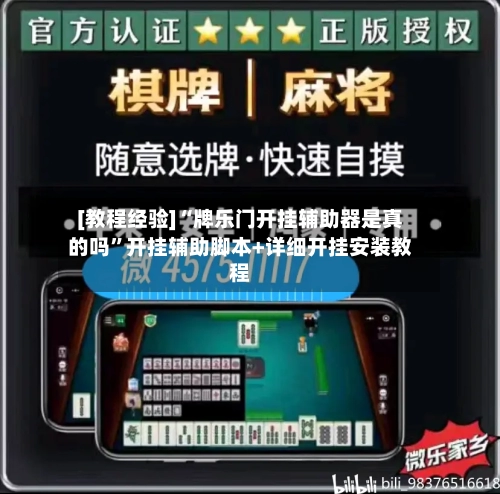 [教程经验]“牌乐门开挂辅助器是真的吗	”开挂辅助脚本+详细开挂安装教程-第2张图片