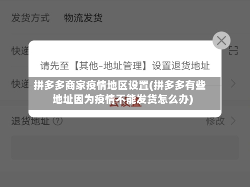 拼多多商家疫情地区设置(拼多多有些地址因为疫情不能发货怎么办)