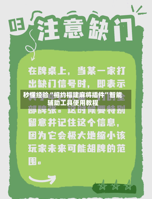 秒懂经验“相约福建麻将插件”智能辅助工具使用教程