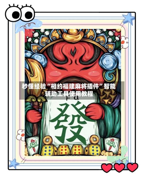 秒懂经验“相约福建麻将插件”智能辅助工具使用教程-第2张图片