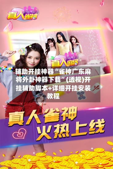 辅助开挂神器“雀神广东麻将外卦神器下载”(透视)开挂辅助脚本+详细开挂安装教程-第2张图片