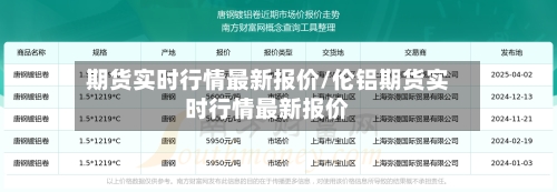 期货实时行情最新报价/伦铝期货实时行情最新报价-第2张图片
