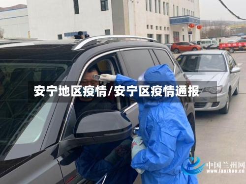 安宁地区疫情/安宁区疫情通报-第2张图片