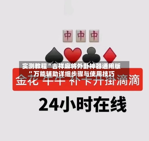 实测教程“吉祥麻将外卦神器通用版	”万能辅助详细步骤与使用技巧-第2张图片