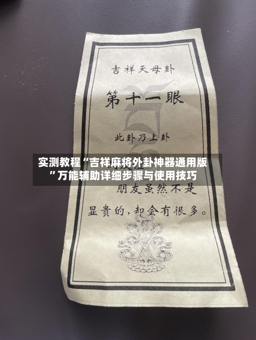 实测教程“吉祥麻将外卦神器通用版”万能辅助详细步骤与使用技巧-第3张图片
