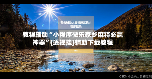 教程辅助“小程序微乐家乡麻将必赢神器”(透视挂)辅助下载教程-第2张图片