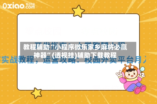 教程辅助“小程序微乐家乡麻将必赢神器”(透视挂)辅助下载教程