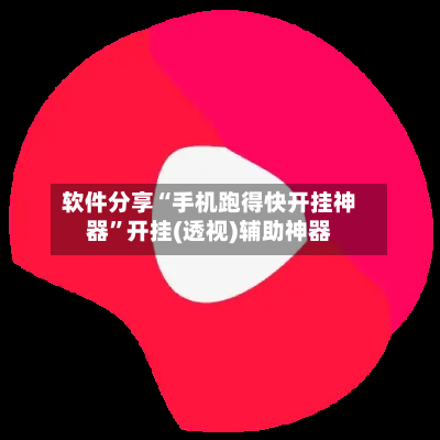 软件分享“手机跑得快开挂神器”开挂(透视)辅助神器-第2张图片