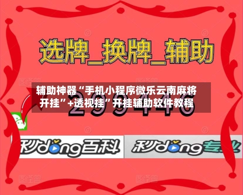 辅助神器“手机小程序微乐云南麻将开挂”+透视挂”开挂辅助软件教程