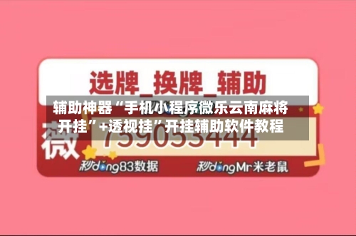 辅助神器“手机小程序微乐云南麻将开挂”+透视挂”开挂辅助软件教程-第2张图片