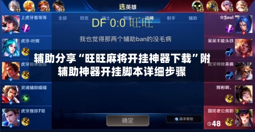 辅助分享“旺旺麻将开挂神器下载”附辅助神器开挂脚本详细步骤