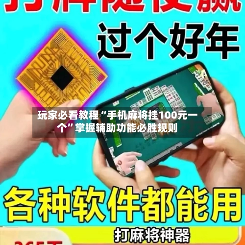 玩家必看教程“手机麻将挂100元一个”掌握辅助功能必胜规则