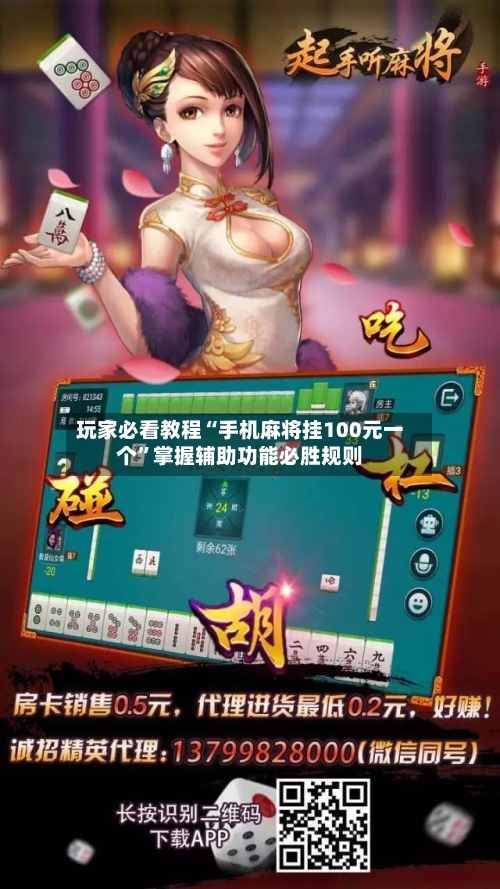 玩家必看教程“手机麻将挂100元一个”掌握辅助功能必胜规则-第3张图片