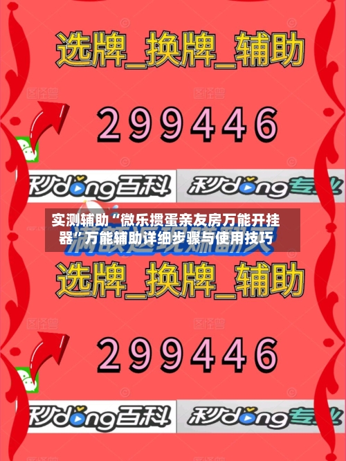 实测辅助“微乐掼蛋亲友房万能开挂器	”万能辅助详细步骤与使用技巧-第2张图片