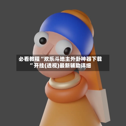必看教程“欢乐斗地主外卦神器下载”开挂(透视)最新辅助详细