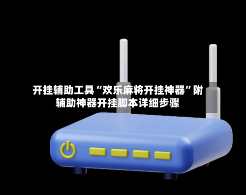 开挂辅助工具“欢乐麻将开挂神器”附辅助神器开挂脚本详细步骤-第2张图片