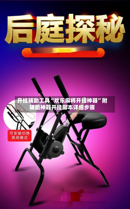 开挂辅助工具“欢乐麻将开挂神器”附辅助神器开挂脚本详细步骤-第3张图片
