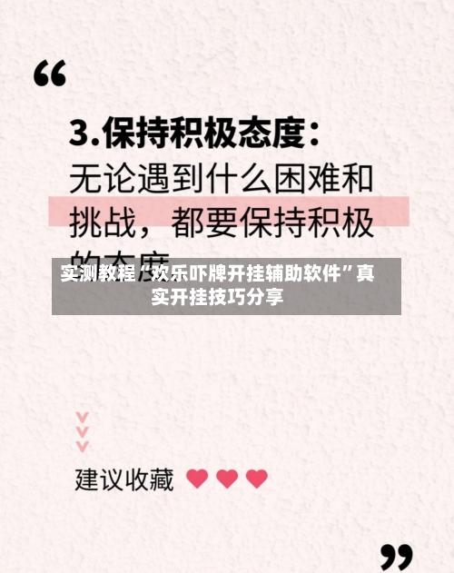 实测教程“欢乐吓牌开挂辅助软件”真实开挂技巧分享