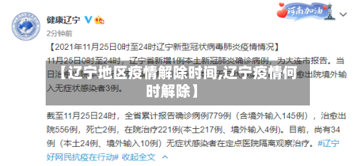 【辽宁地区疫情解除时间,辽宁疫情何时解除】