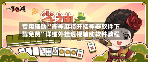 专用辅助“雀神麻将开挂神器软件下载免费”详细外挂透视辅助软件教程-第2张图片