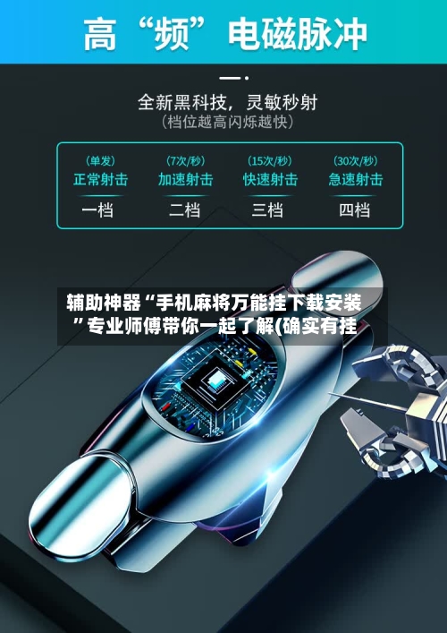 辅助神器“手机麻将万能挂下载安装”专业师傅带你一起了解(确实有挂