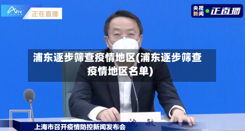 浦东逐步筛查疫情地区(浦东逐步筛查疫情地区名单)-第2张图片